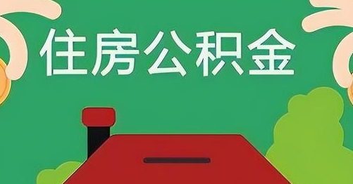 温岭离职后公积金怎么提取